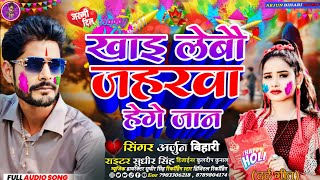 Arjun bihari New Holi Song खाइ लेबौ जहरवा हेगे जान Holi viral Geet 2024 Kai labo jahar BA Ga Jaan [upl. by Onida]