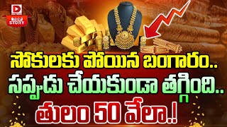 LIVE బంగారం ఎంత దాకా తగ్గుతుందంటే  Gold Price in India  Dial News [upl. by Adalard]