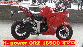 H Power CRZ 165 cc Bike H Power Motorcycles Price In Bangladesh Shapon Khan Vlogs [upl. by Earissed]