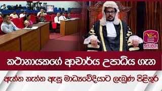 කතානායකගේ ආචාර්ය උපාධිය ගැන ඇත්ත නැත්ත ඇසූ මාධ්‍යවේදියාට ලැබුණ පිළිතුර  Rupavahini News [upl. by Sura]