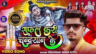 VIDEOSONG  सफल करी चन्द्रयान के Sikandar Singh Kittu  Chandrayaan 3  New Bolbam Song 2023 [upl. by Kingdon]