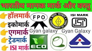 Certification Marks in India  AgMark ISIBIS FPO ECO India Organic in Hindi [upl. by Pavel]