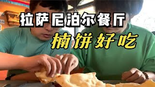 拉萨评价很高的尼泊尔餐娜玛瑟德，咖喱吃到满足，楠饼也不错 [upl. by Bourne]