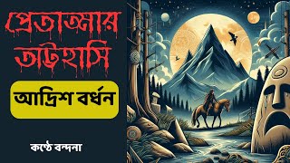 Bengali Audio Story  প্রেতাত্মার অট্টহাসি  Bengali Audio Book  audiobook bengaliaudiostory [upl. by Ericka100]