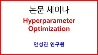 ★논문 세미나 공개 Hyperparameter Optimization 안성진 연구원 [upl. by Iidnarb]