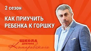 Как приучить ребенка к горшку  Доктор Комаровский [upl. by Naid307]