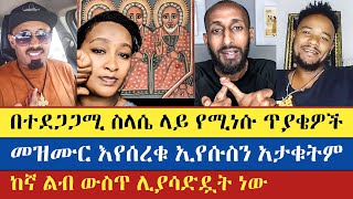 መዝሙር እየሰረቁ ኢየሱስን አታቁትም  apostolic answers  Yaya ze lideta  Teme  lij Magna  enat betekrstian [upl. by Dnomayd]