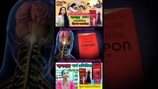 Cypon syrupক্ষুধা বড়াতে ব্যবহার করুন shortvideo bengalireview বাচ্ছা রা খেতে চায় না এই সিরাপ দেন [upl. by Glori]