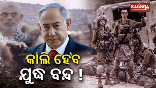 War Can End Tomorrow Netanyahus Message After Killing Of Hamas Chief Yahya Sinwar  Kalinga TV [upl. by Blondy732]