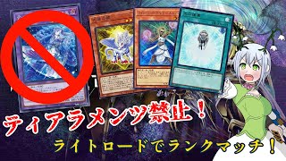 【遊戯王マスターデュエル】ティアラメンツ禁止ライトロードでマスター１を目指す！その１１ [upl. by Airtal]