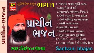 SANTVANI II PRACHIN GUJRATI BHAJAN II NIRANJAN PANDIA  1 [upl. by Gilbert]