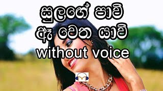 Sulange Pawee Karaoke without voice සුලඟේ පාවී ඈ වෙත යාවී [upl. by Bette-Ann]