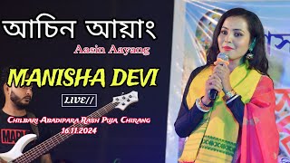 Aasin Aayang Mane Ki ll Manisha Devi ll Chilabari Abadi Para Rash Puja l 16112024 l Chirang [upl. by Aikan413]