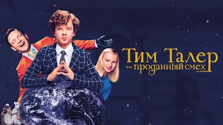 Тим Талер или Проданный смех Трейлер [upl. by Alym108]