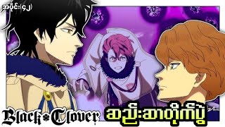 Black Clover အပိုင်း၄၂  ဆည်းဆာတိုက်ပွဲ [upl. by Anitserp]