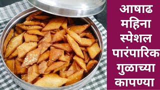 Kapni recipe।आषाढ महिन्याच स्वागत करुया पारंपारिक गुळाच्या कापण्या ने।kapnya recipe in Marathi।आषाढ [upl. by Valentina527]