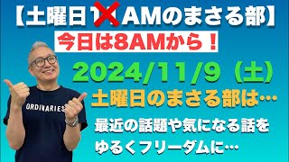 【土曜日のまさる部】今日は午前8時から！ 最近の話題や気になる話をゆるく…ﾌｯ 2024119（土）午前8時00分〜 [upl. by Leschen]