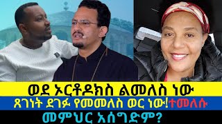 ወደኦርቶዶክስልመለስነው መምህርአሰግድ ጸጊየመመለስወርነው ወንጌል መልካምወጣት ኤልቃል ኢየሱስ ኢትዮጵያ ebs ሰይፉፋንታሁን [upl. by Etteraj]