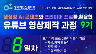 🎥 수업녹화본 9기 주간 8일차 프리미어 프로 CS6 타이틀러 기초  제목자막 만들기 자막 복사 도형 만들기 한글 스타일 등록 [upl. by Ateiram]