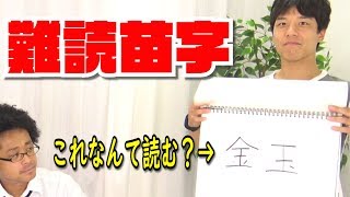 【珍名】間違えたら超失礼！珍苗字名字の読み方クイズ【クイズ】 [upl. by Neeloc789]