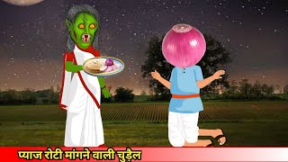 प्याज रोटी मांगने वाली चुड़ैलghost storyhorror storyCoco TV horror [upl. by Letnuahc]