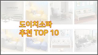 도이치소파 추천 구매 전 꼭 확인해 보세요 가격 리뷰 판매량 TOP 10 상품 [upl. by Annahsat]