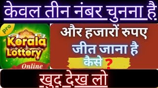 how to play pick 3 lottery I Kerala lottery online kaise khele I ऑनलाइन लॉटरी कैसे जीते  💵💸💸 [upl. by Clorinda]