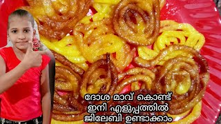 jilebi recipe ജിലേബി ഉണ്ടാക്കാൻ വെറും അഞ്ചു മിനിറ്റ്jilebi recipe in Malayalamshorts video short [upl. by Frendel551]