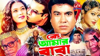 কে আমার বাবা  Ke Amar Baba  Bangla Movie  Manna Popy Amin Khan Humayun Faridi  Lava Digital [upl. by Melborn]