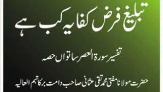 Mufti Muhammad Taqi Usmani  Tafseer Surah Asr 25th Feb 2011 7 of 8 [upl. by Coats686]