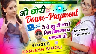 Love Hit Song  ओ छोरि डाउन पेमेंट मै दे द्यु री थारो दिल किस्तन प मलज्या तो  Kamlesh Sinoli [upl. by Lseil142]