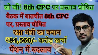 लो जी 8th CPC पर प्रस्ताव घोषित रक्षा मंत्री का बयान खर्चा ₹84560 करोड pension 😱🔥🔥orop2 arrear [upl. by Arua]