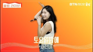 울림Live 허찬미 토요일밤에 라이브 허찬미쇼 [upl. by Innig]