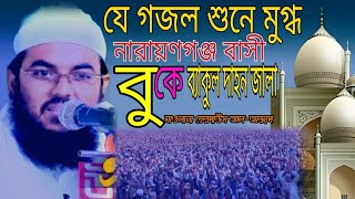 Buke bakul dahon jala  New Asker Gojol  মুফতী ফেরদাউস আলআজাদ চাঁদপুর [upl. by Bedad]