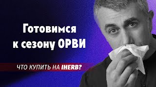 Готовимся к сезону ОРВИ Что купить на IHerb [upl. by Ahkihs]