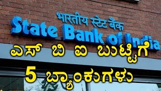 SBM amp Four Other Banks Going To Merge With SBI  Oneindia Kannada [upl. by Delinda]