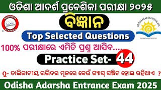 ଓଡିଶା ଆଦର୍ଶ ପ୍ରବେଶିକା ପରୀକ୍ଷା 2025 Practice Set44Odisha Adarsha Entrance Exam 2025Oavs Exam 2025 [upl. by Loredana]