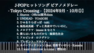 【勉強・作業用BGM】最新ヒットソング ピアノメドレー  Tokyo Crossing 【2024年9月・10月①】 [upl. by Monreal]