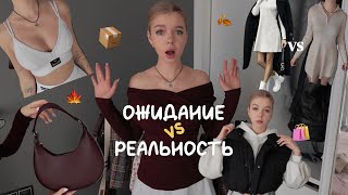 осенняя распаковка с WILDBERRIES \ ОЖИДАНИЕ vs РЕАЛЬНОСТЬ [upl. by Innek173]