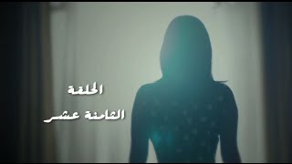 مسلسل طريقي  الحلقة 18 الثامنة عشر  Tareqy Series  Episode 18 [upl. by Biebel611]