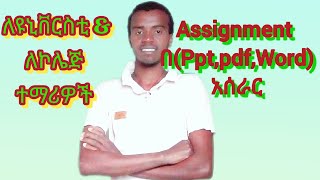 ለዩኒቨርስቲ amp ለኮሌጅ ተማሪዎች Assignment አሳይመንትበsoft copy wordpdfpptአሰራር [upl. by Drol676]