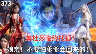 斗破苍穹373美杜莎面对怎样的斗尊阵容 竟抱必死之心？让小医仙照顾萧潇btthseason5 国漫 btth [upl. by Armbruster169]