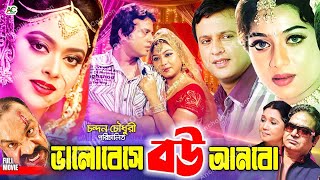 ভালোবেসে বউ আনবো  Valobeshe Bou Anbo  Shabnur  Riaz  Sahara  Misha Showdagor BanglaMovie [upl. by Sansone]