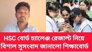 HSC বোর্ড চ্যালেঞ্জ রেজাল্ট নিয়ে বিশাল সুসংবাদ জানালো শিক্ষাবোর্ড jsc exam board challenge result [upl. by Yebloc529]