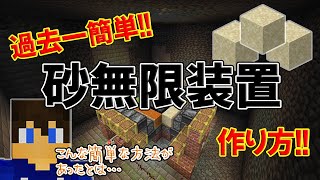 【過去一簡単】超絶簡単な砂無限装置の作り方～こんな簡単な方法があったとは…～【part76】【マイクラjava1213稼働】【マイクラjava実況】 [upl. by Enileqcaj243]