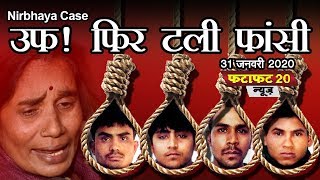 Nirbhaya Case  अब अगले आदेश तक टली फांसी निराश हुई मां [upl. by Greggory]