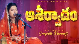 Aasirvadham ఆశీర్వాదం Live Singing by SRESHTA KARMOJI  Latest Telugu Christian Songs [upl. by Ellerret990]