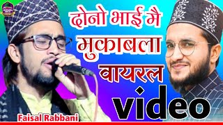 दोनो भाई मै मुकाबला।Faisal Rabbani new naat। सरकार का नौकर हूं कोई और नहीं हूं नात।by Faisal Rabbani [upl. by Anilyx]