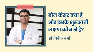 बोन कैंसर क्या है  Symptoms of Bone Cancer in Hindi by Dr Vivek Verma Pt1  Oncocom [upl. by Hgielanna]