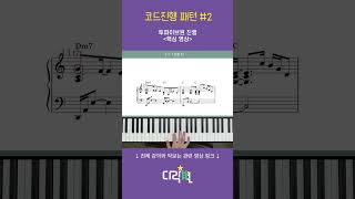 코드진행반주법2 투파이브원251 엔딩 패턴 악보  피아노 반주법 화성학 piano [upl. by Sada682]